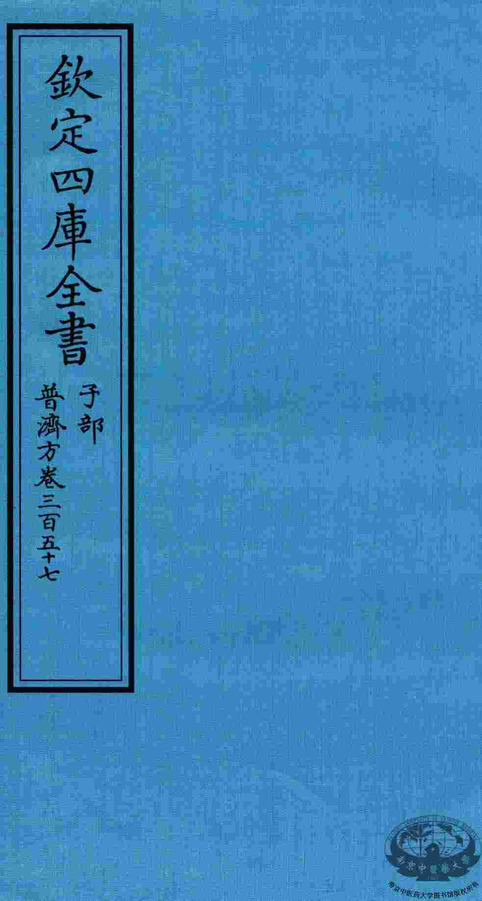 钦定四库全书  子部  普济方  卷357